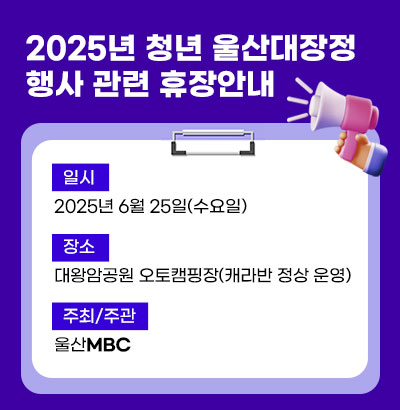 대왕암공원 캠핑장 휴장안내