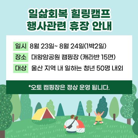 일삶회복 힐링캠프 행사관련 휴장 안내