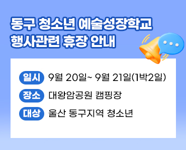 동구 청소년 예술성장학교 행사관련 휴장 안내