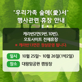 “우리가족 숲애(愛)서” 행사관련 휴장 안내
