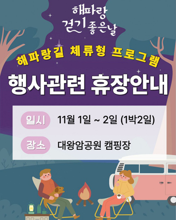 해파랑길 체류형 프로그램 행사관련 휴장안내
