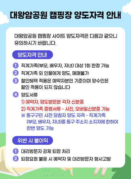 대왕암공원 캠핑장 양도자격안내