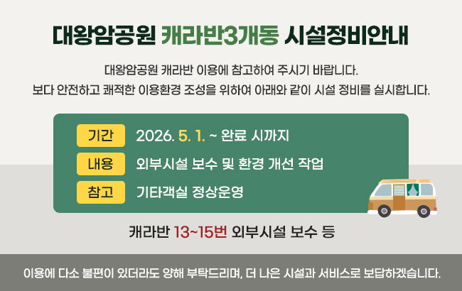 대왕암공원 캐라반3개동 시설정비안내