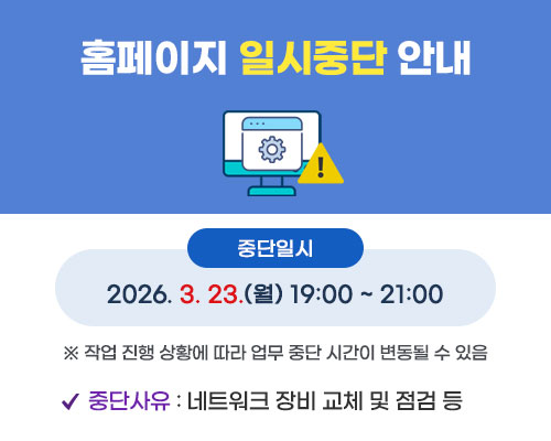 홈페이지 일시중단 안내