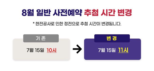 8월 일반 사전예약 추첨 시간 변경