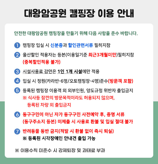 대왕암공원 캠핑장 이용 안내