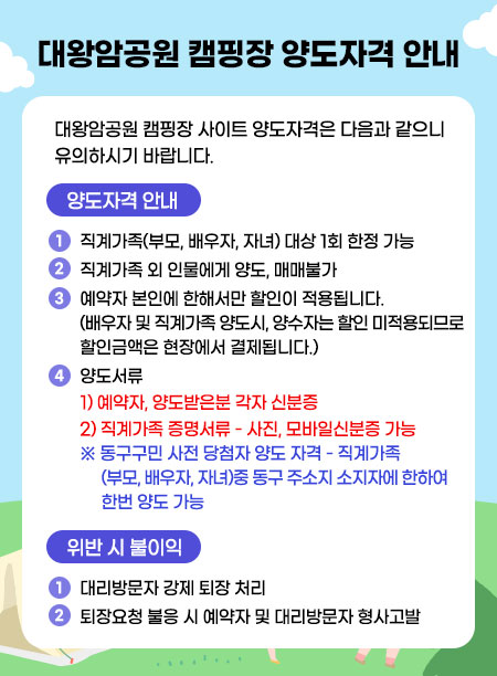 대왕암공원 캠핑장 양도자격안내