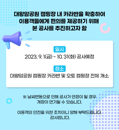 대왕암공원 캠핑장 내 카라반을 확충하여 이용객들에게 편의를 제공하기 위해 본 공사를 추진하고자 함