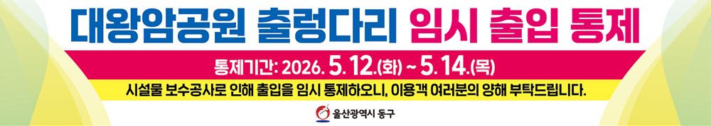 대왕암공원 출렁다리 임시 출입 통제